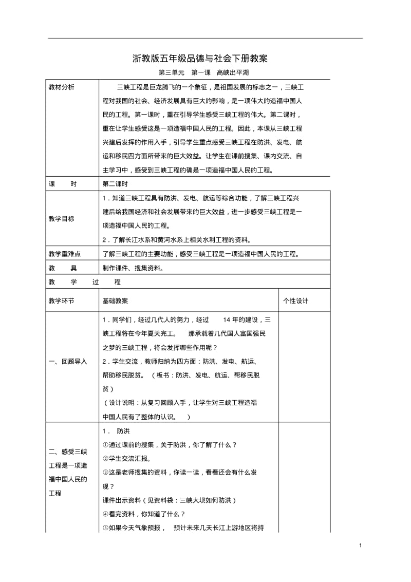 五年级品德与社会下册高峡出平湖2教案浙教版.pdf_第1页