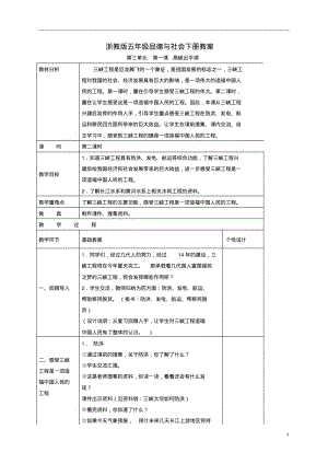 五年级品德与社会下册高峡出平湖2教案浙教版.pdf