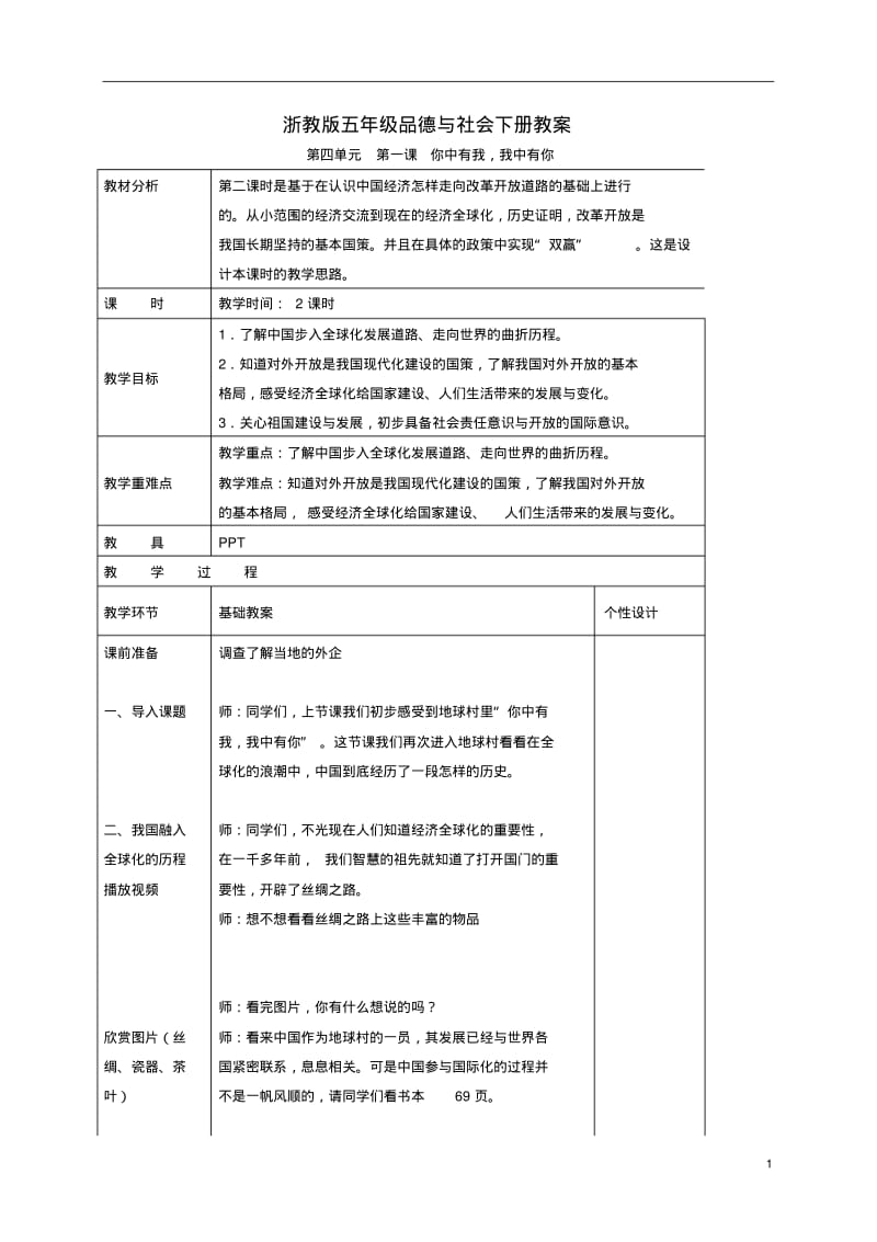 五年级品德与社会下册你中有我,我中有你1第二课时教案浙教版.pdf_第1页