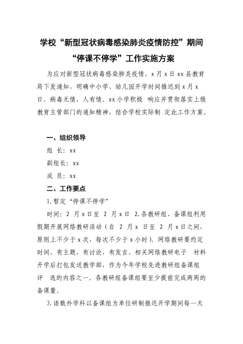 ”新型冠状病毒感染肺炎疫情防控”期间学校“停课不停学”工作实施方案（范文）.docx_第1页