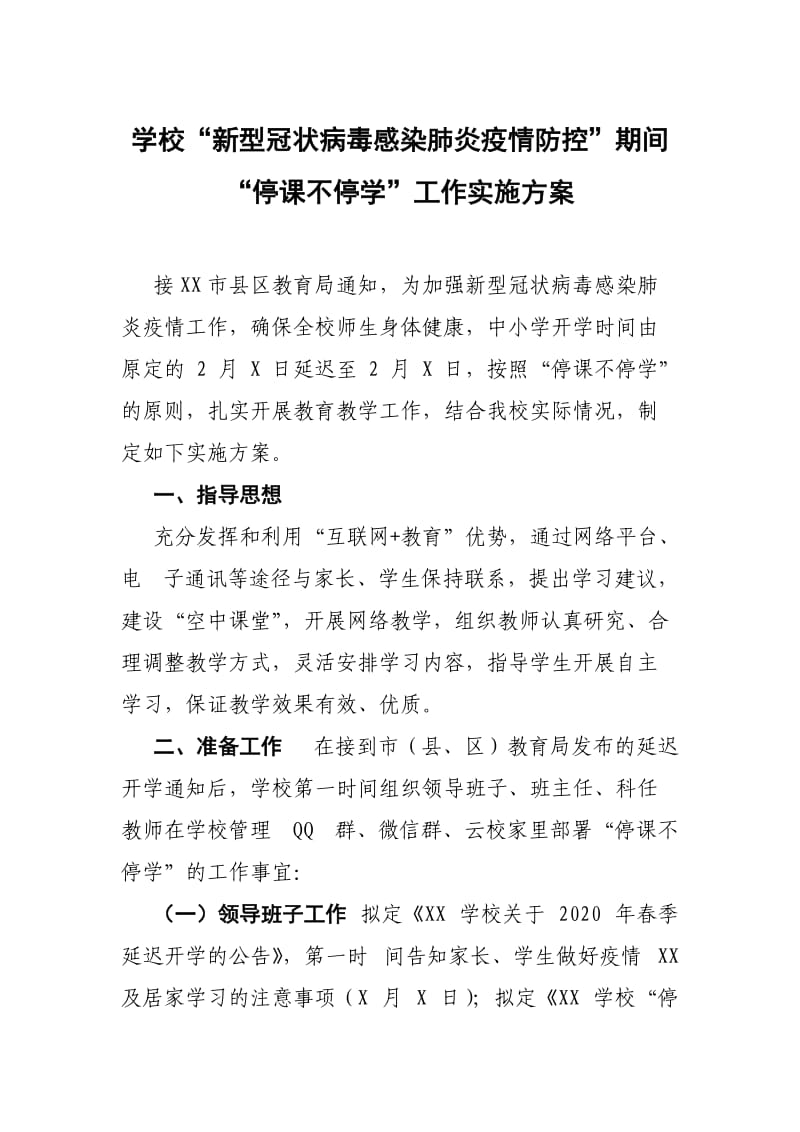 ”新型冠状病毒感染肺炎疫情防控”期间学校“停课不停学”工作实施方案（范文）.docx_第3页