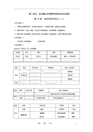 七年级历史下册第14课《灿烂的宋元文化(二)》学案(无答案)人教新课标版.pdf