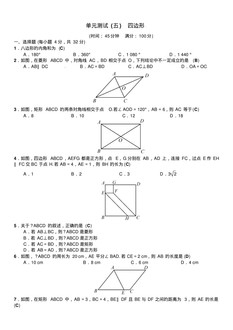 人教部编版初中数学《四边形》单元测试(含答案).pdf_第1页