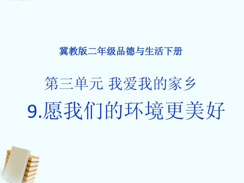 二年级品德与生活下册愿我们的环境更美好1课件冀教版.pdf_第1页