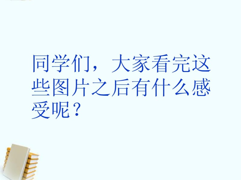 二年级品德与生活下册愿我们的环境更美好1课件冀教版.pdf_第3页