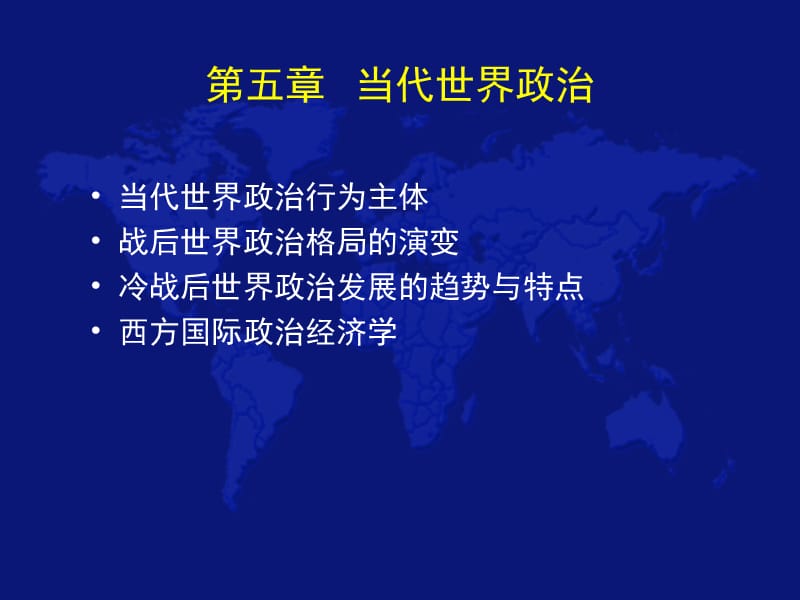 当代世界政治.ppt_第1页