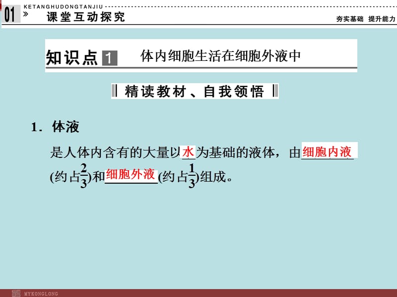 高效课堂同步课件：1-1细胞生活的环境（必修3）.ppt_第3页