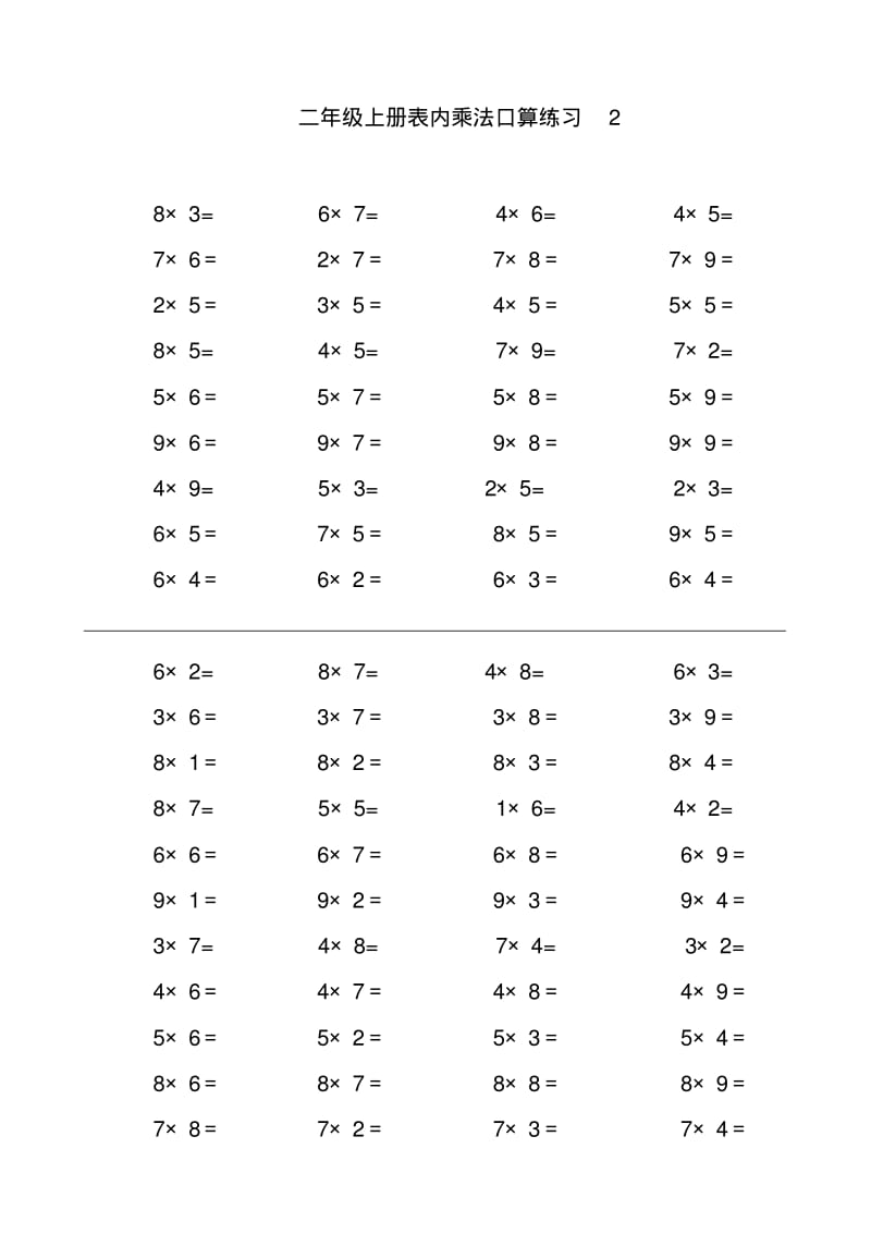 人教部编版小学二年级数学上册表内乘法口算练习题.pdf_第2页