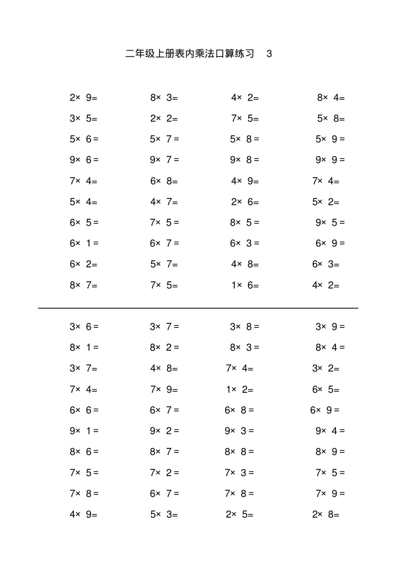 人教部编版小学二年级数学上册表内乘法口算练习题.pdf_第3页