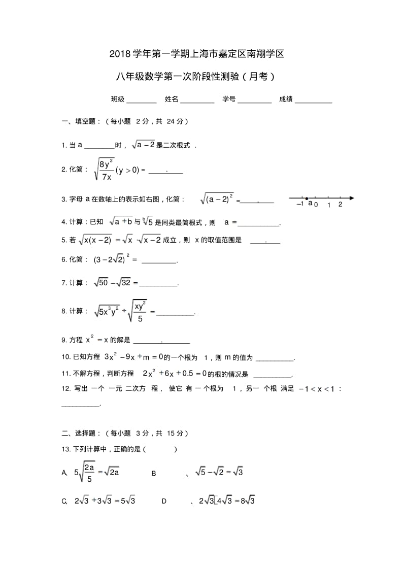 上海市嘉定区2018-2019学年八年级第一学期第一次阶段性测试(月考)含答案.pdf_第1页