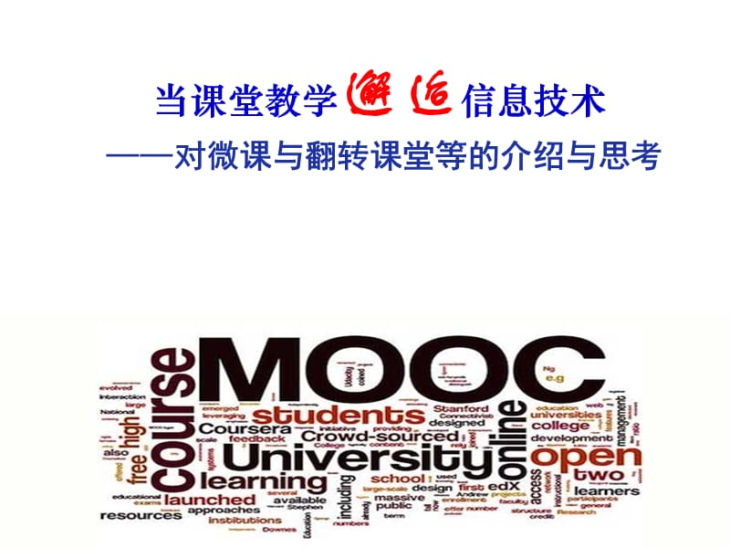 当课堂教学邂逅信息技术——对微课与翻转课堂等的介绍与思.ppt_第1页