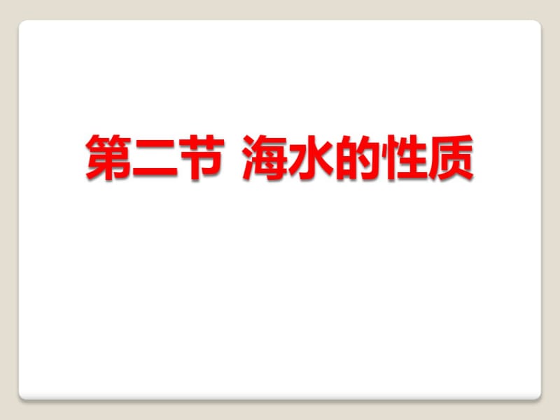 人教版高中地理必修一第三章第二节海水的性质.pdf_第1页