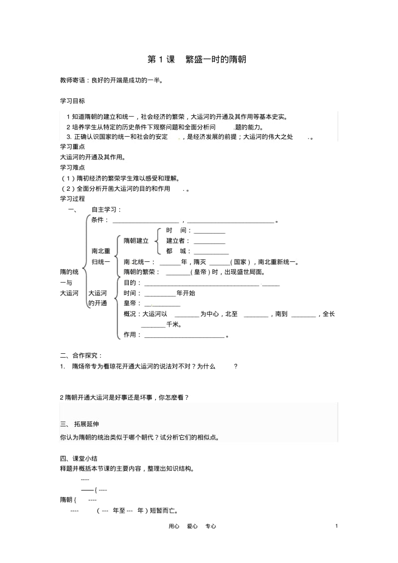 七年级历史下册1.1《繁荣一时的隋朝》学案人教新课标版.pdf_第1页