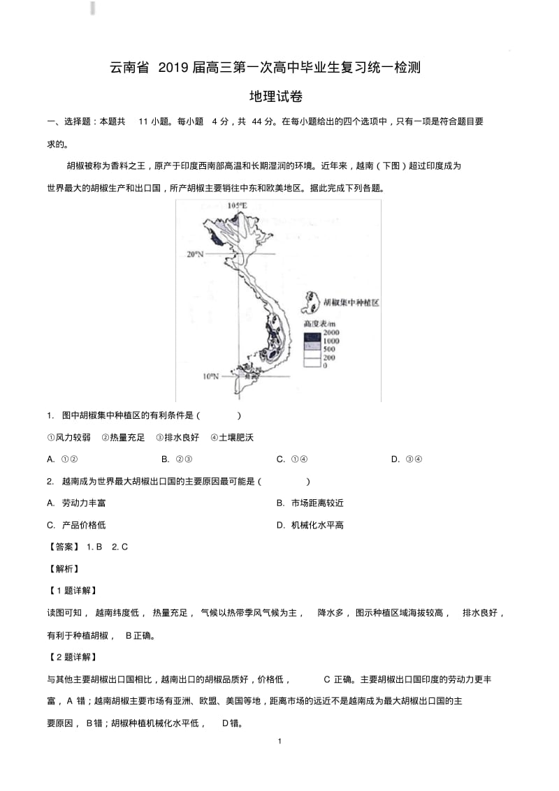 云南省2019届高三第一次高中毕业生复习统一检测地理试卷附答案解析.pdf_第1页