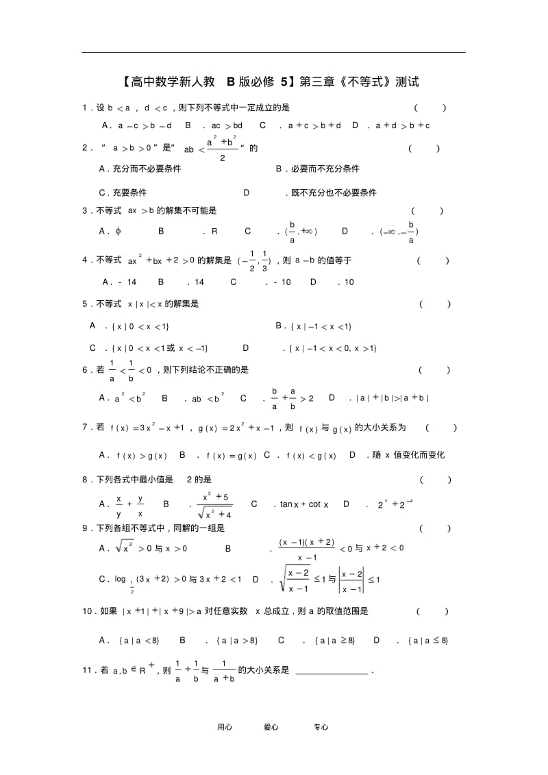 【高中数学新人教B版必修5】第三章《不等式》测试.pdf_第1页