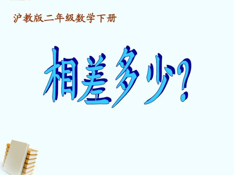 二年级数学下册相差多少？课件沪教版.pdf_第1页