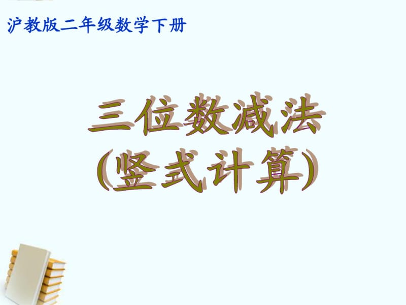 二年级数学下册三位数减法(竖式计算)1课件沪教版.pdf_第1页