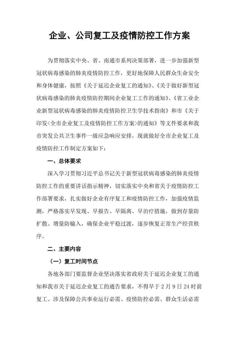 企业复工及疫情防控工作方案.doc_第1页