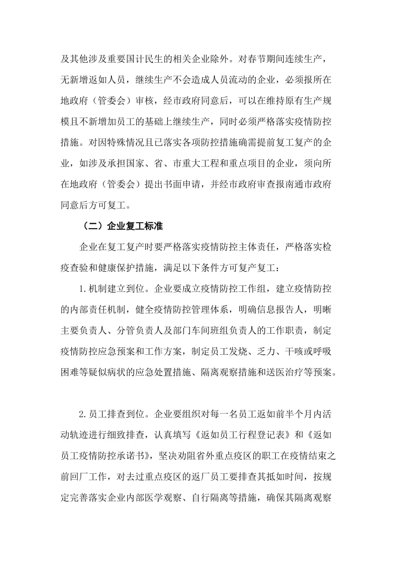 企业复工及疫情防控工作方案.doc_第2页