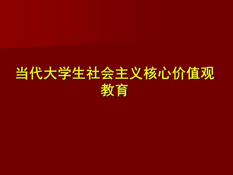 当代大学生社会主义核心价值观教育.ppt_第1页