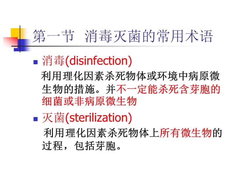 消毒灭菌与病原微生物实验室生物安全.ppt_第2页