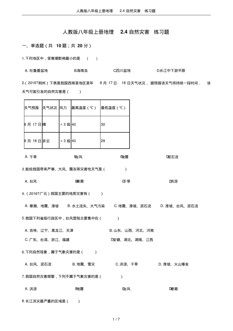 人教版八年级上册地理2.4自然灾害练习题.pdf_第1页