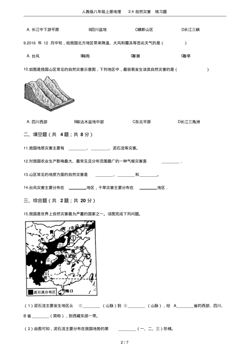 人教版八年级上册地理2.4自然灾害练习题.pdf_第2页