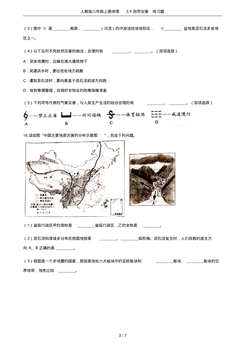 人教版八年级上册地理2.4自然灾害练习题.pdf_第3页