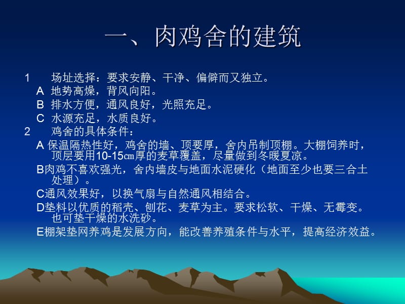 当前肉鸡的饲养管理.ppt_第2页