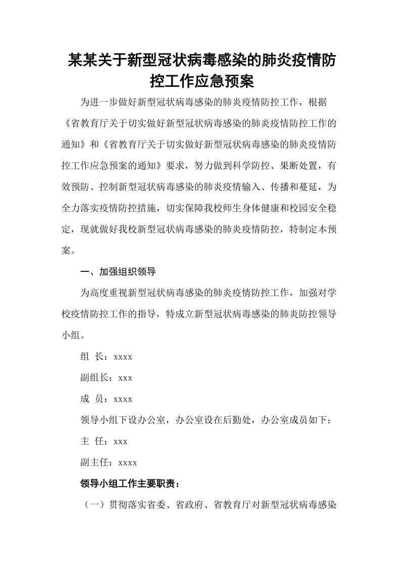 某某关于新型冠状病毒感染的肺炎疫情防控工作应急预案.doc_第1页