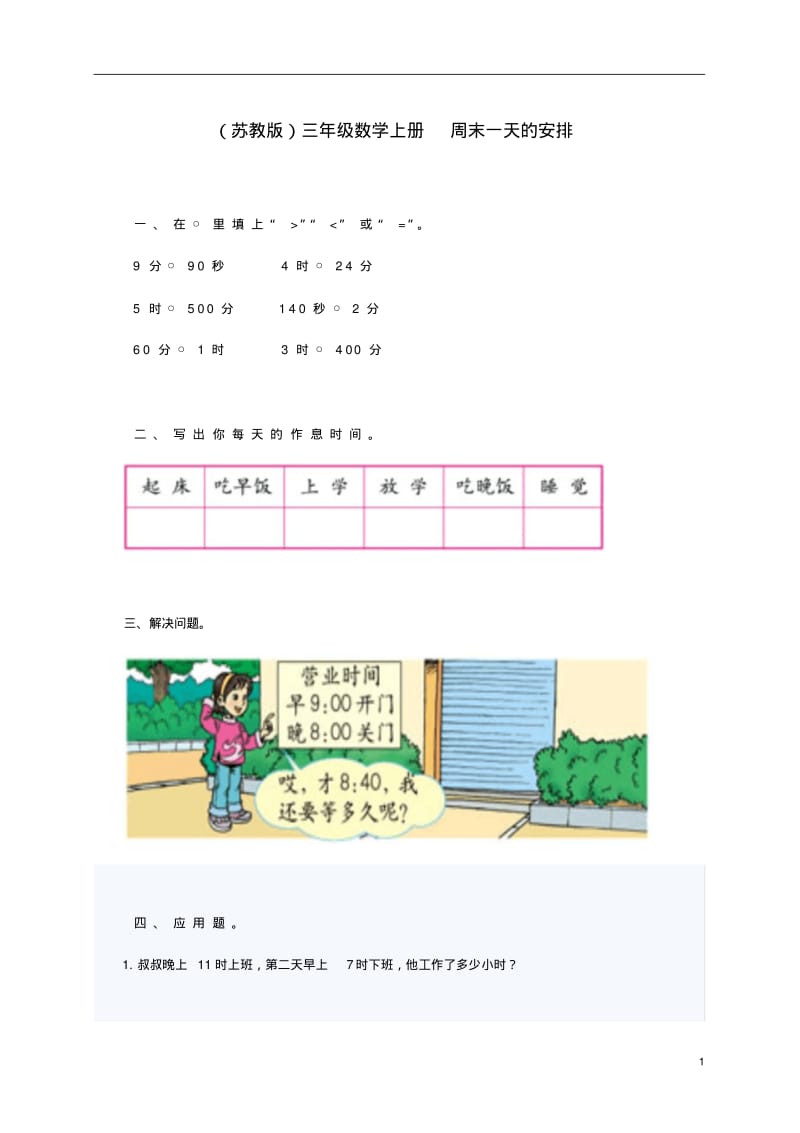 三年级数学上册周末一天的安排苏教版.pdf_第1页