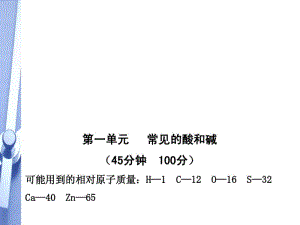 【金榜学案】2010-2011版九年级化学单元评价检测(一)鲁教版五四制.pdf