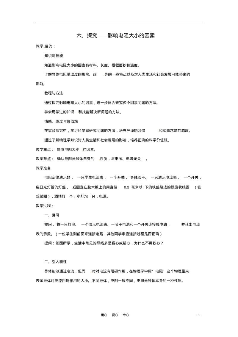 九年级物理11.6《探究——影响电阻大小的因素》教案北师大版.pdf_第1页