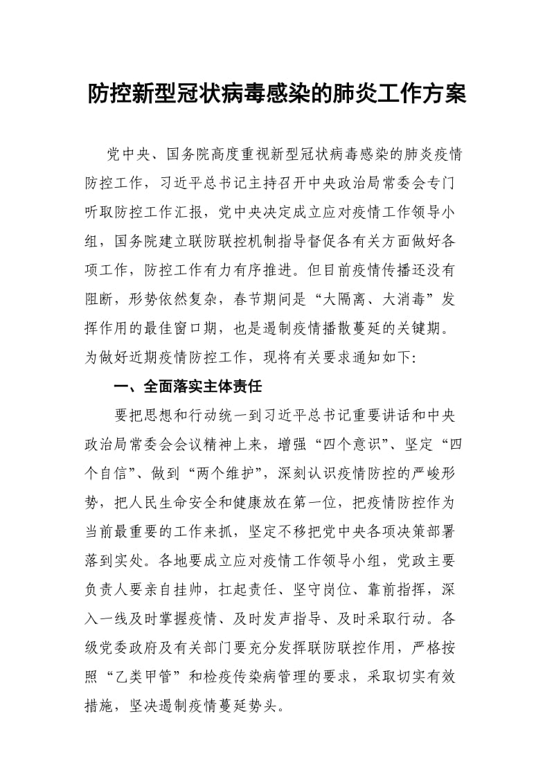 防控新型冠状病毒感染的肺炎工作方案.docx_第1页