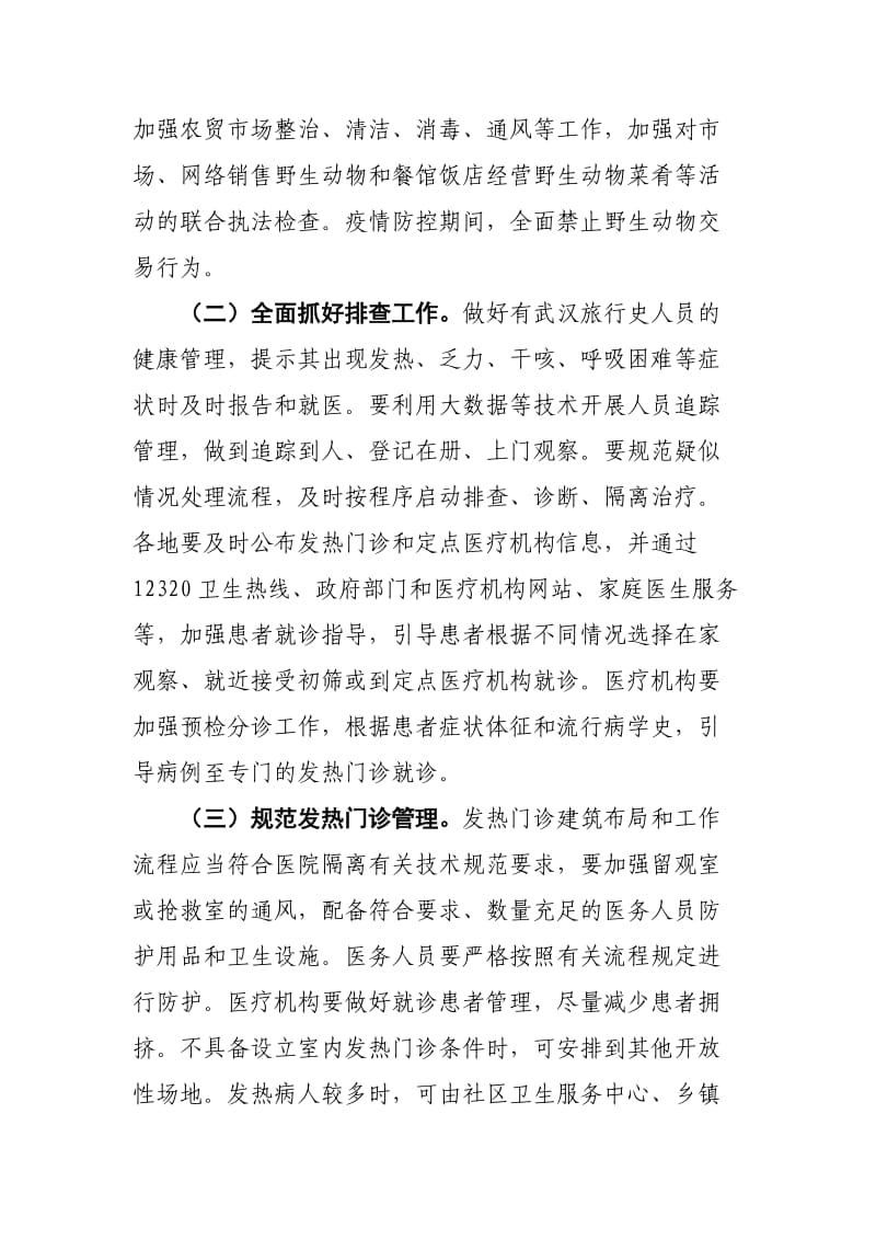 防控新型冠状病毒感染的肺炎工作方案.docx_第3页