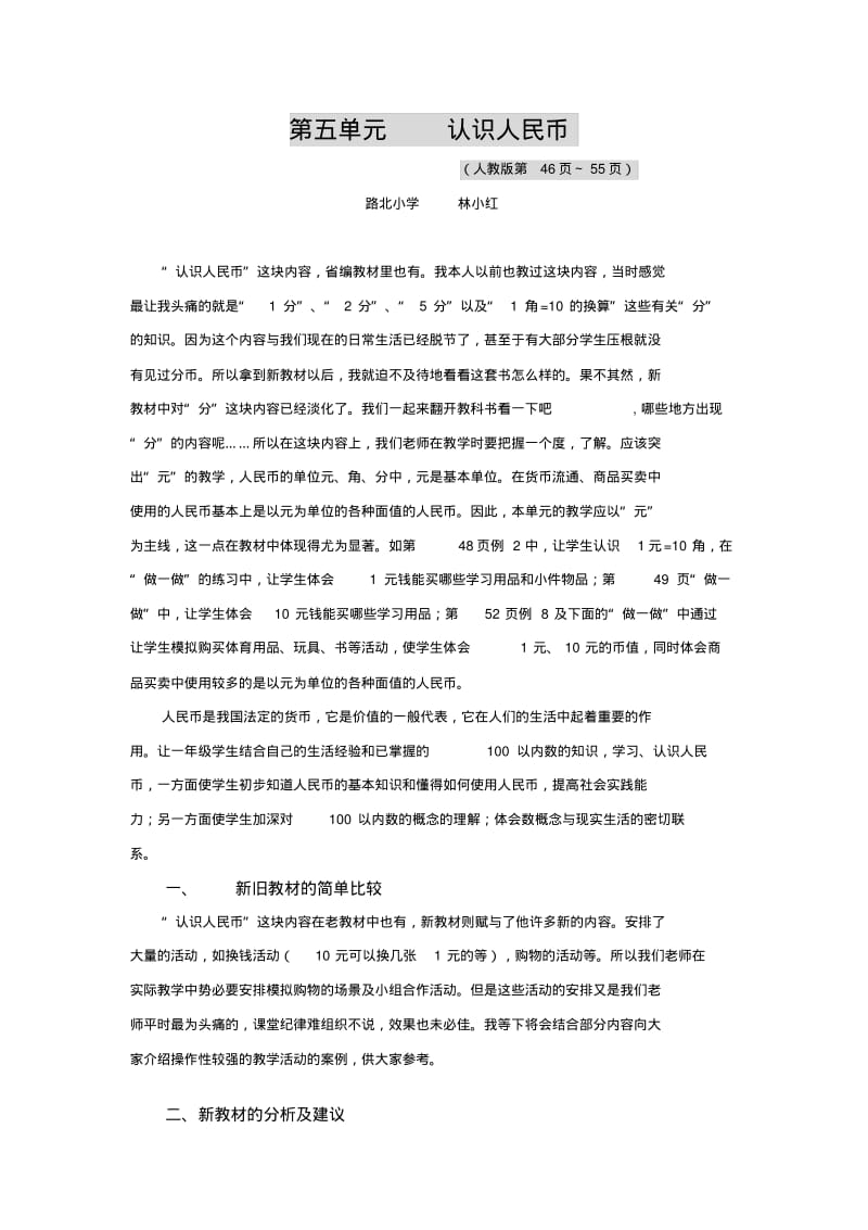 一年级下册认识人民币单元备课.pdf_第1页