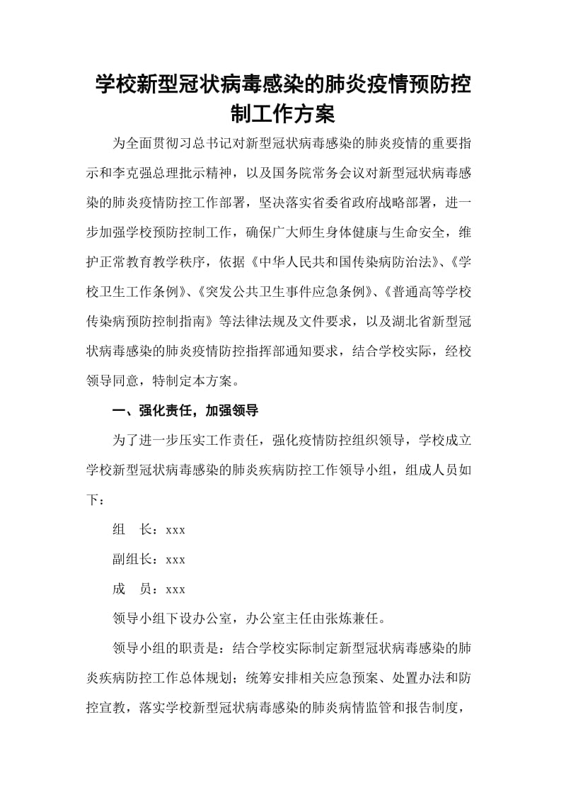 学校新型冠状病毒感染的肺炎疫情预防控制工作方案.doc_第1页