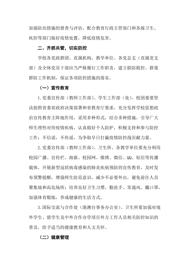 学校新型冠状病毒感染的肺炎疫情预防控制工作方案.doc_第2页