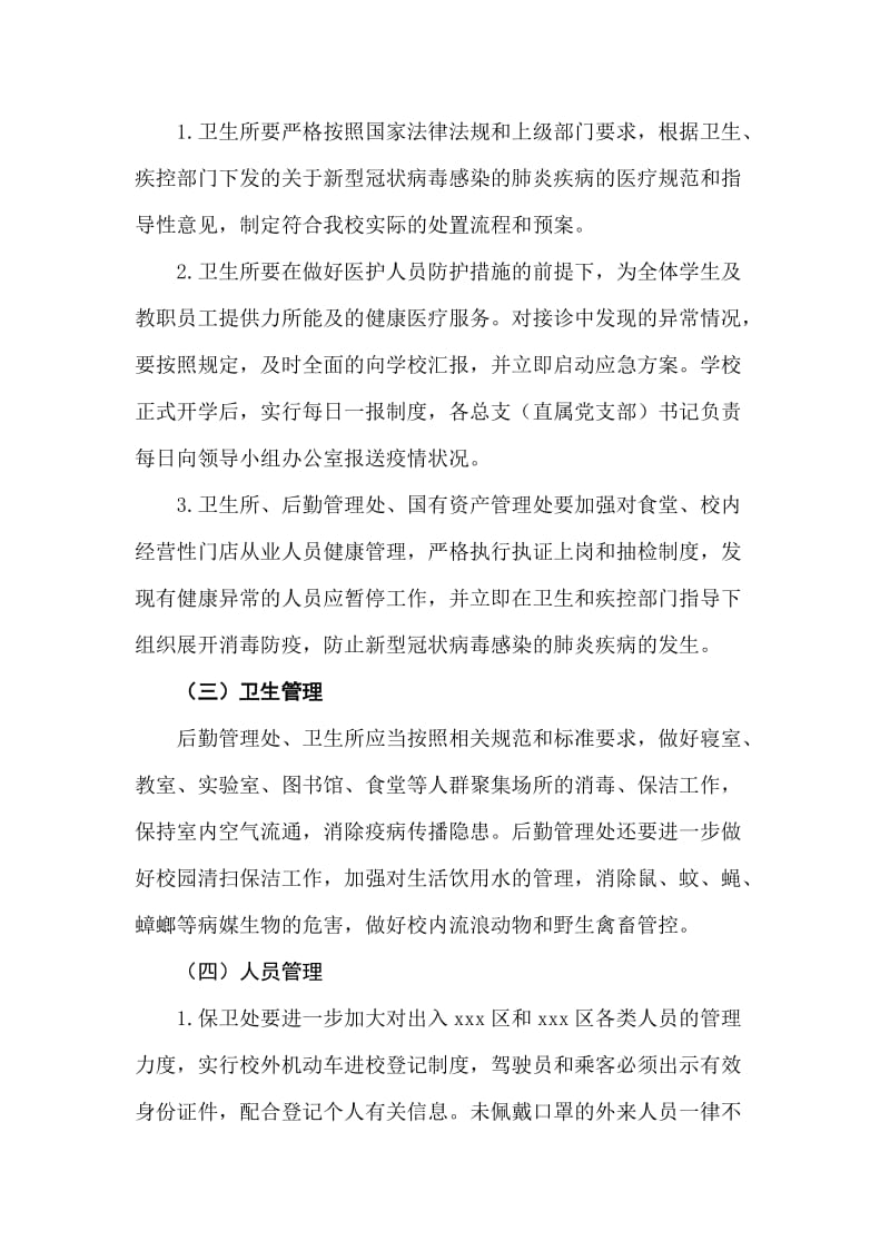 学校新型冠状病毒感染的肺炎疫情预防控制工作方案.doc_第3页