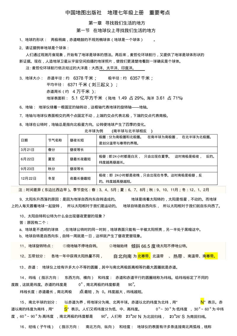 中图版七年级地理上册复习.pdf_第1页