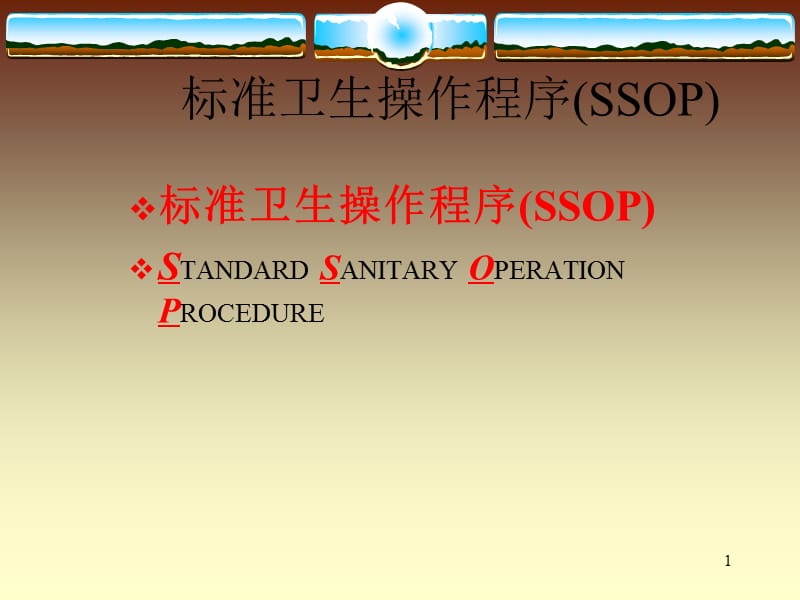 标准卫生操作程序（SSOP）.ppt_第1页