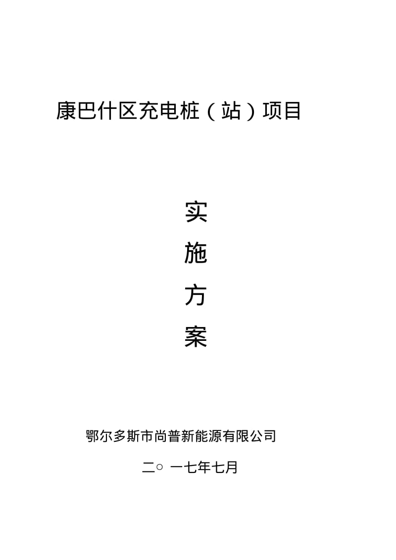 充电桩建设实施方案.pdf_第1页