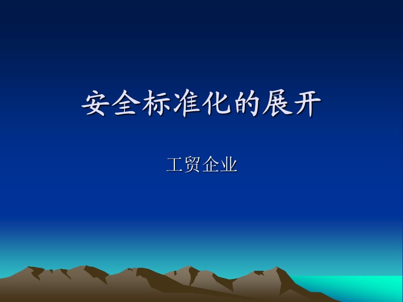 工贸企业安全标准化的展开.ppt_第1页