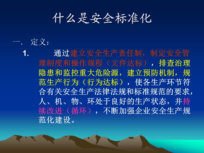 工贸企业安全标准化的展开.ppt_第2页