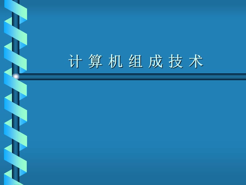 计算机组成技术.ppt_第1页