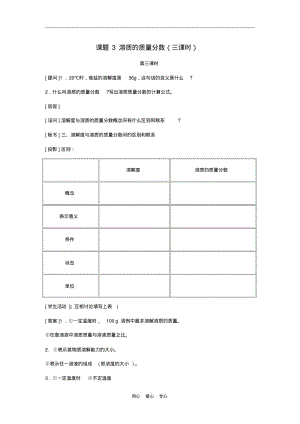 九年级化学下册第九单元课题3溶质的质量分数第三课时教案人教新课标版.pdf