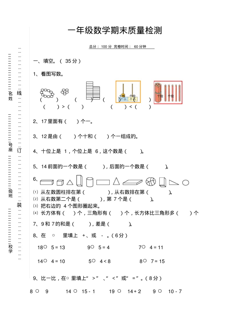 一年级上数学期末质量检测试卷.pdf_第1页