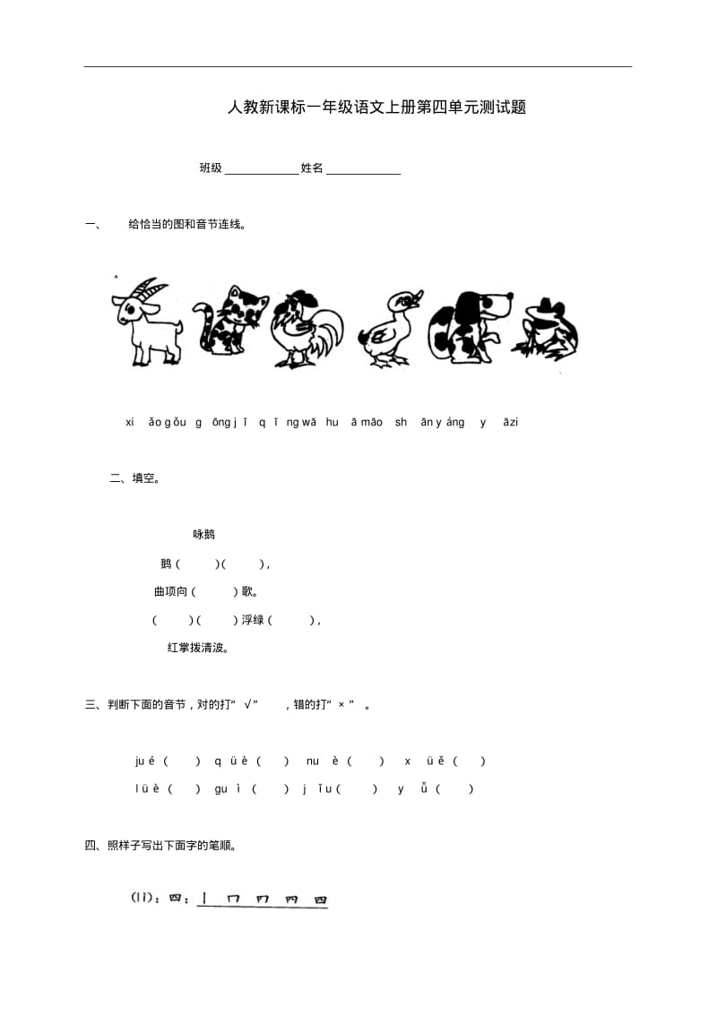 一年级语文上册第四单元测试题(无答案)人教新课标版.pdf_第1页