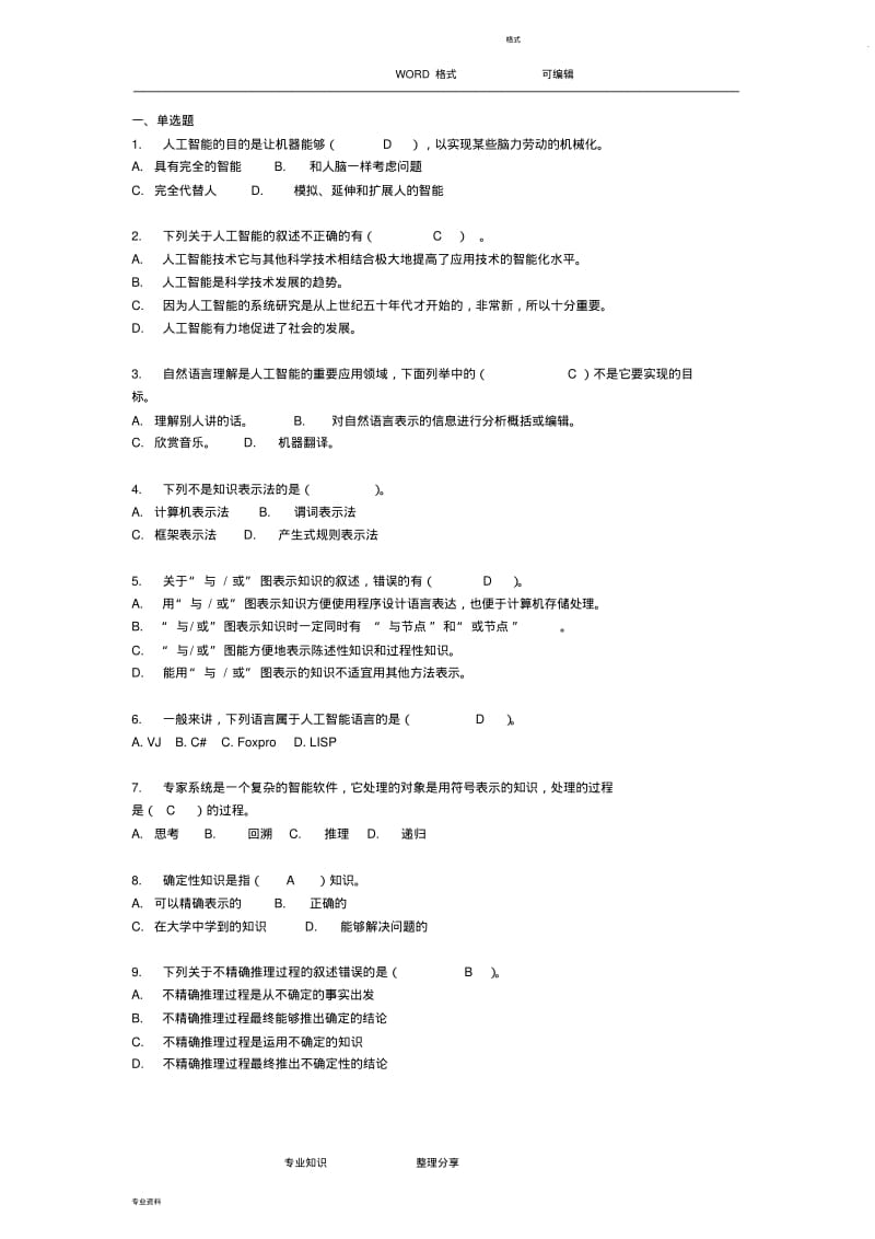 人工智能复习试题和答案及解析.pdf_第1页