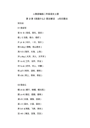 人教部编版二年级上册语文-第2课《我是什么》知识点汇总.pdf